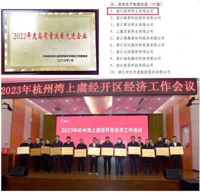 【喜讯】吕氏贵宾会医药下属浙江吕氏贵宾会药业喜获“2022年度高质量发展先进企业”、 “安全生产先进企业”