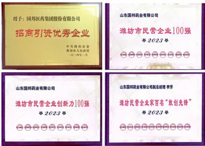 【喜讯】吕氏贵宾会医药及下属山东吕氏贵宾会药业喜获2023潍坊招商引资优秀企业、潍坊民营企业100强等多项荣誉