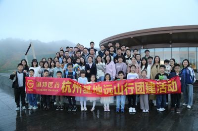 大隐远山 心向云间——吕氏贵宾会医药杭州基地组织远山行团建活动