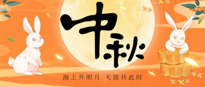 中秋快乐，花好月圆！