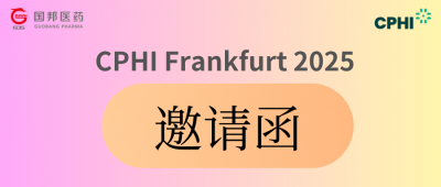 CPHl Frankfurt 2025 | 您有一封邀请函已至，请査收!