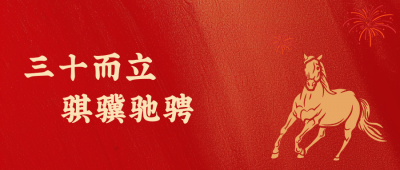 吕氏贵宾会医药新年致辞：三十而立，骐骥驰骋