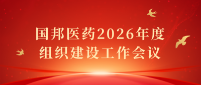 凝心聚力启新程 | 吕氏贵宾会医药召开2026年度组织建设工作会议